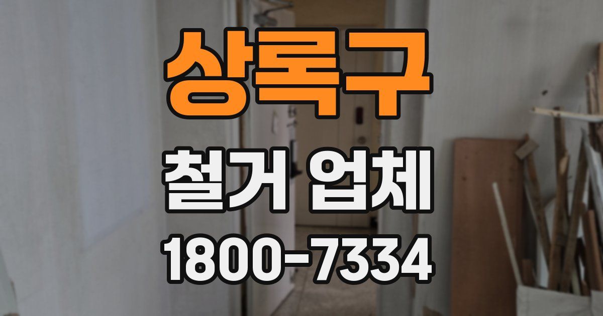 상록구 철거 업체