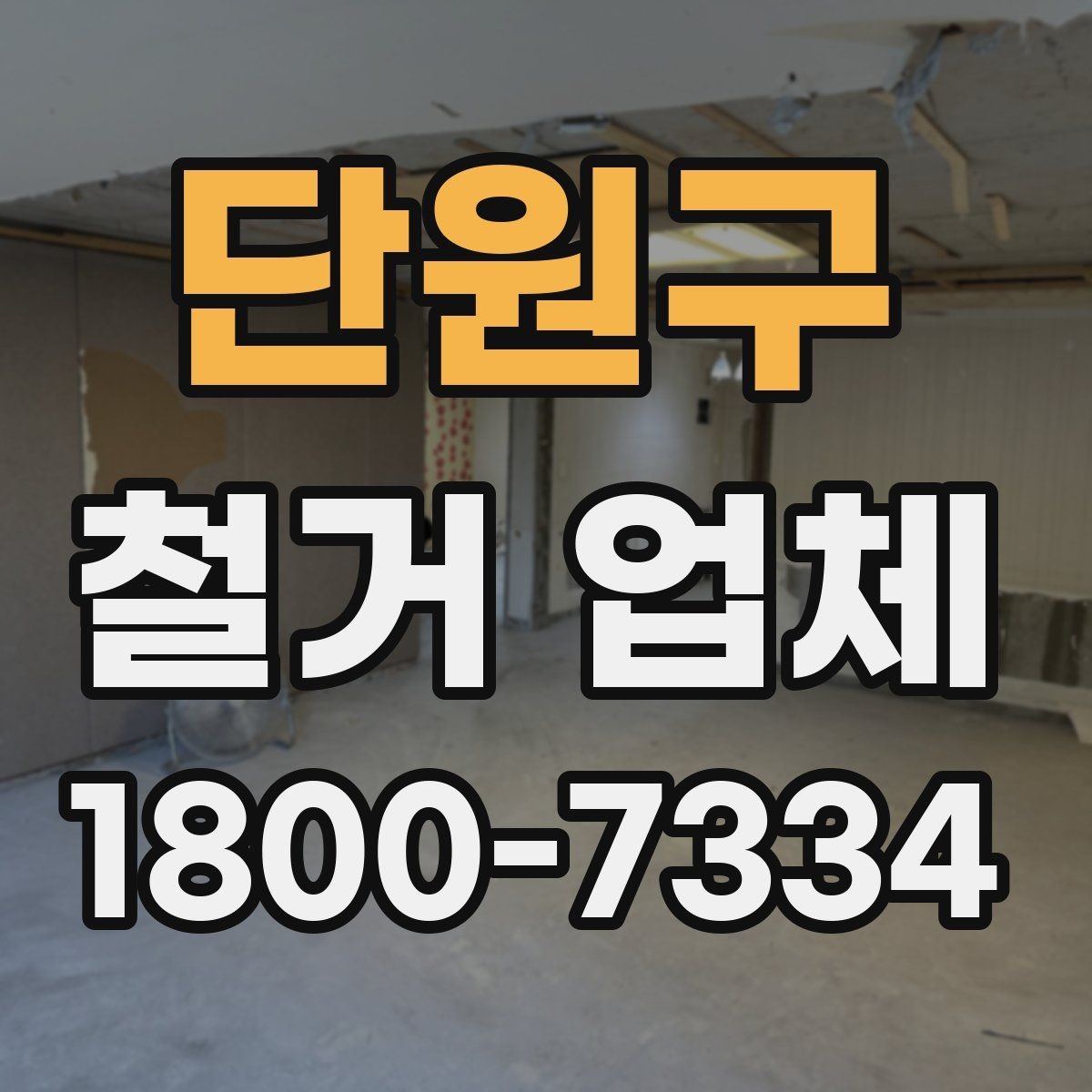 단원구 철거 업체 계약 후 일정 변경 시 확인할 사항