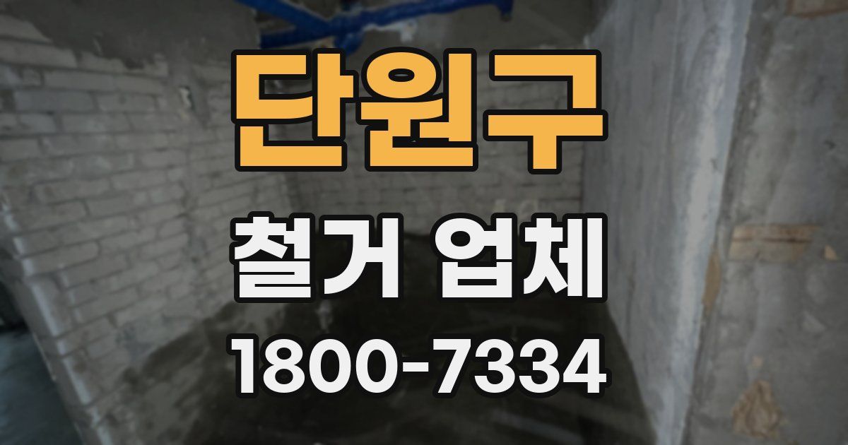 단원구 철거 업체