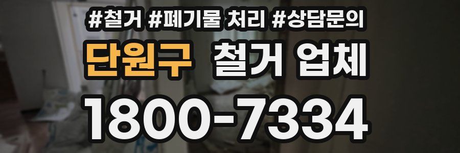 단원구 철거 업체