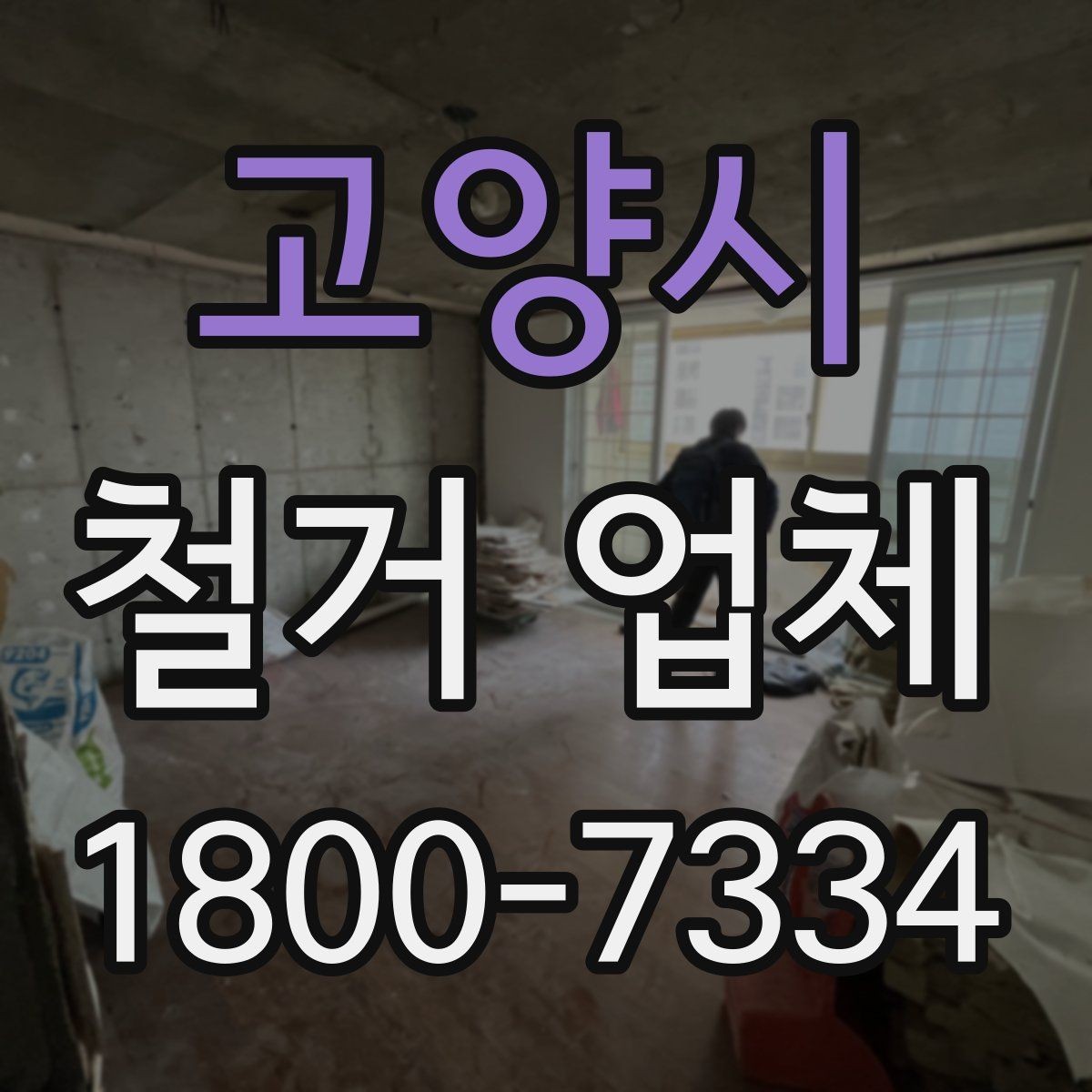고양시 철거 업체 견적서에서 확인해야 할 항목