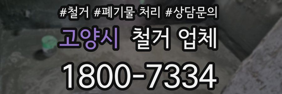 고양시 철거 업체