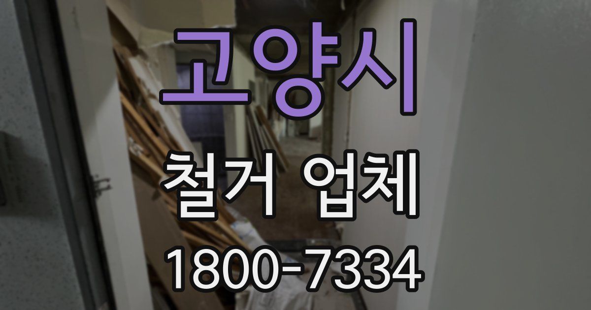 고양시 철거 업체