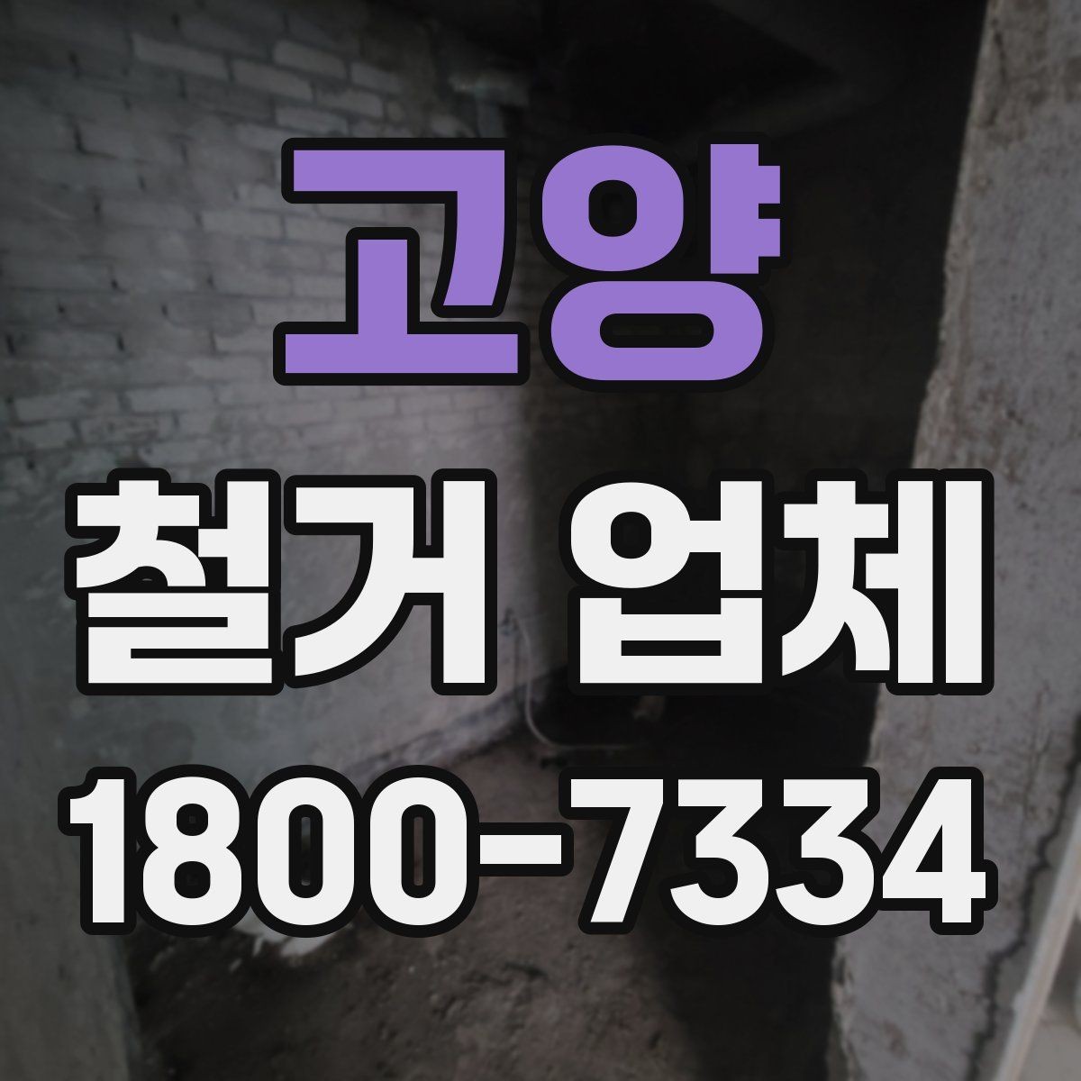 고양 철거 업체 대상별 진행 방식 살펴보기