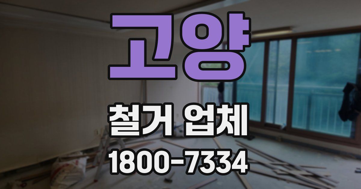 고양 철거 업체