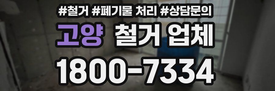 고양 철거 업체