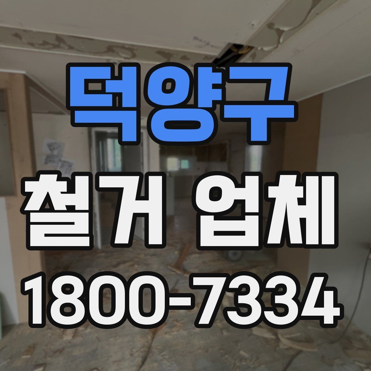 덕양구 철거 업체 진행 절차를 쉽게 정리