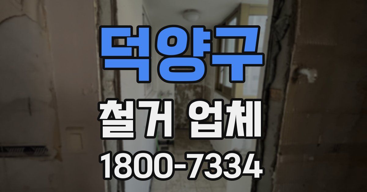 덕양구 철거 업체