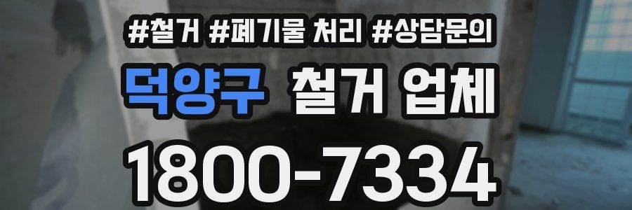 덕양구 철거 업체