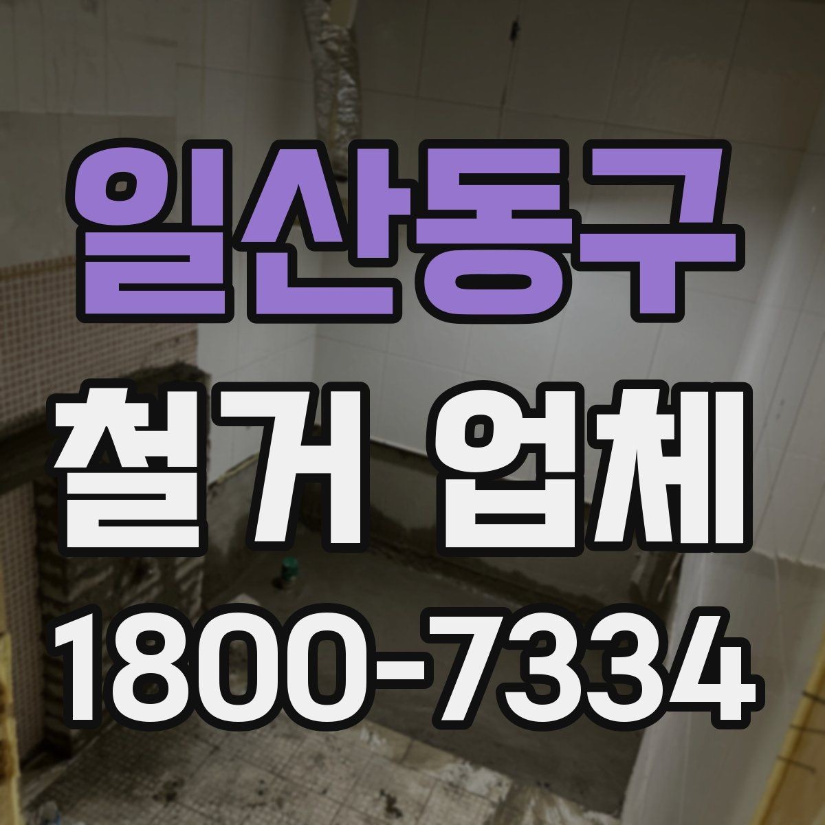 일산동구 철거 업체 아파트와 상가 진행 시 다른 점