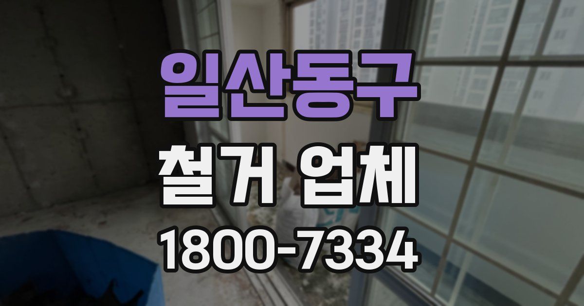 일산동구 철거 업체