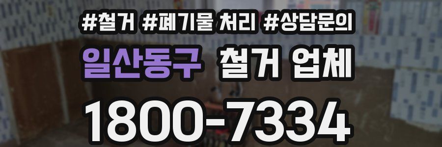 일산동구 철거 업체