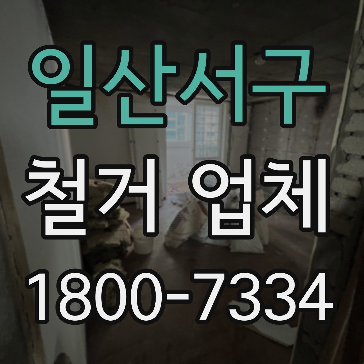 일산서구 철거 업체 선택 시 현장 대응력을 보는 이유