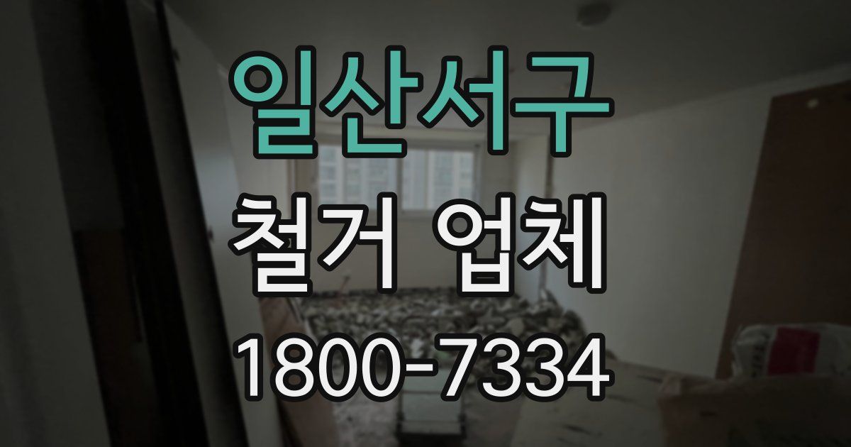 일산서구 철거 업체