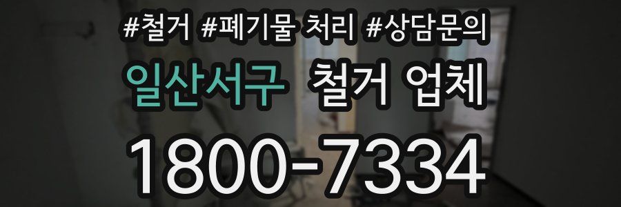 일산서구 철거 업체