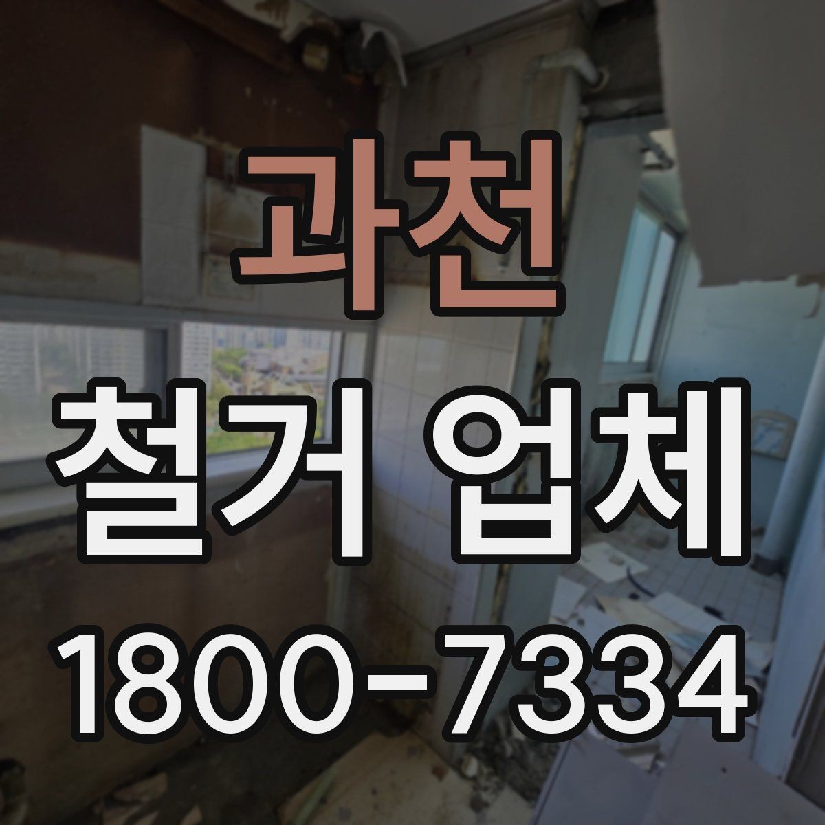 과천 철거 업체 선택할 때 확인할 기준