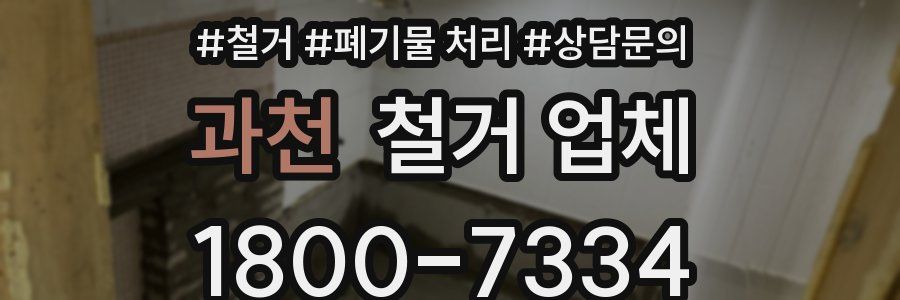 과천 철거 업체