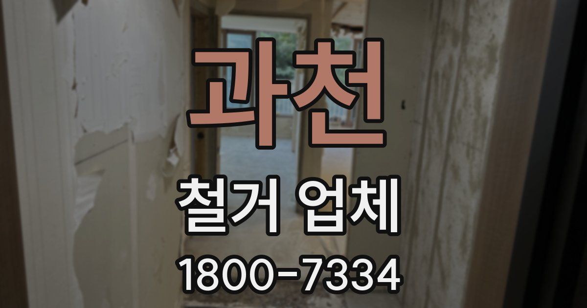 과천 철거 업체