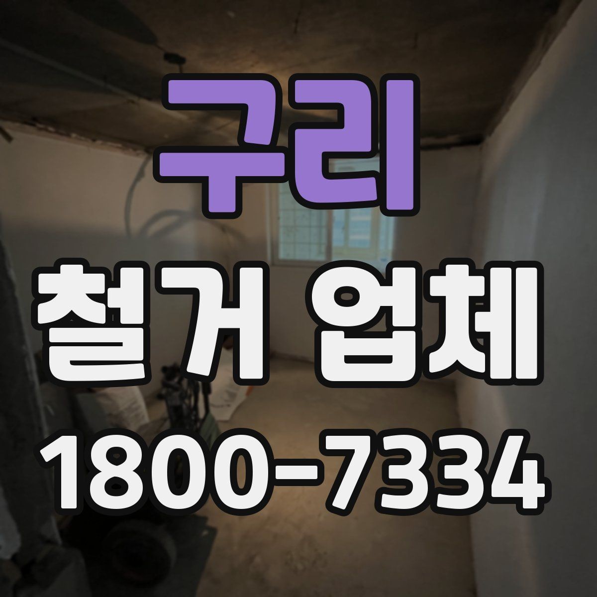 구리 철거 업체 작업 시간은 어떻게 정해질까