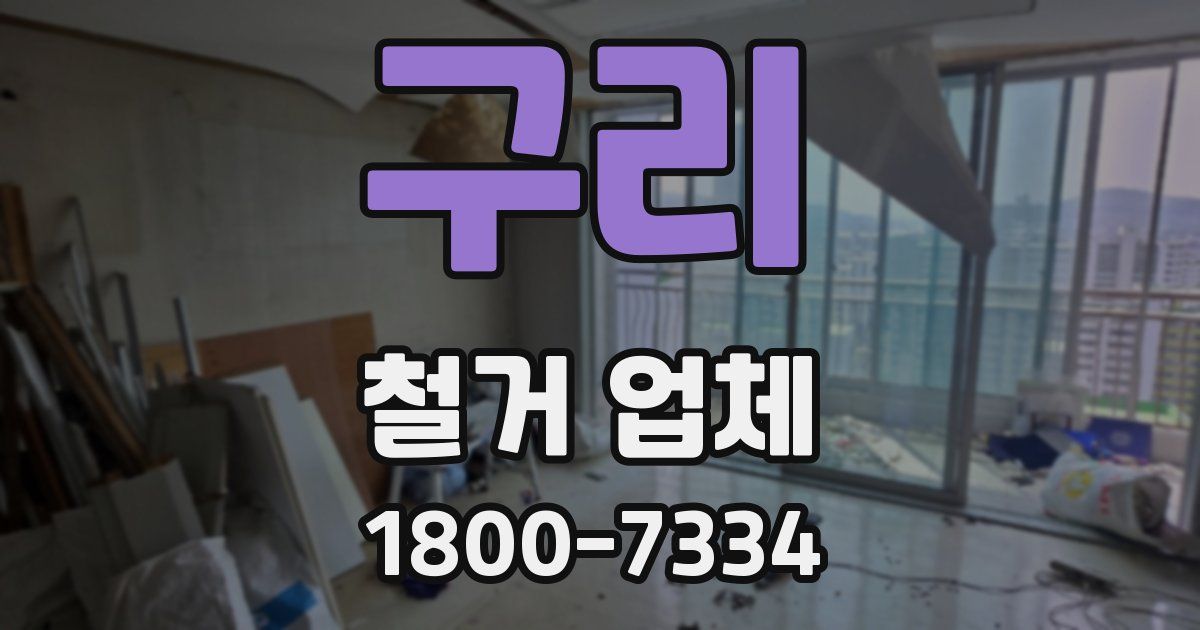 구리 철거 업체