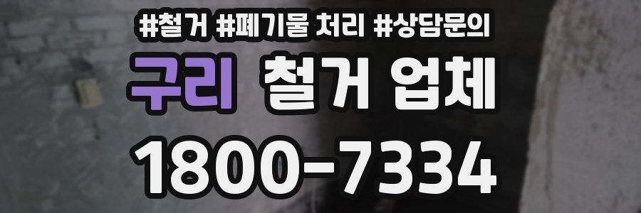 구리 철거 업체