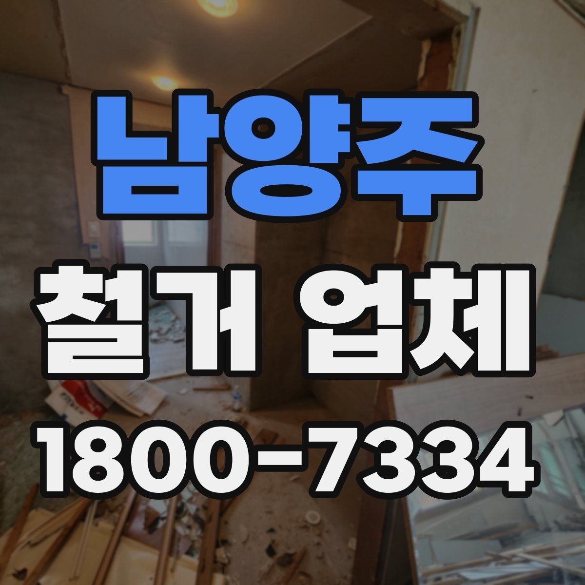 남양주 철거 업체 상담부터 완료까지 흐름 정리