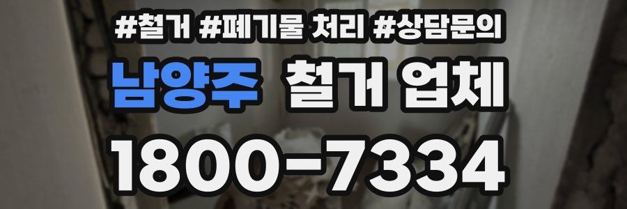 남양주 철거 업체