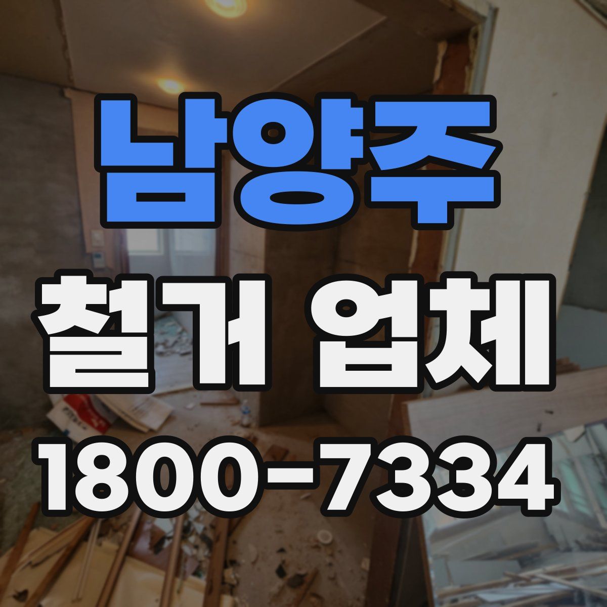 남양주 철거 업체