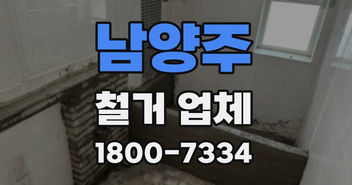 남양주 철거 업체