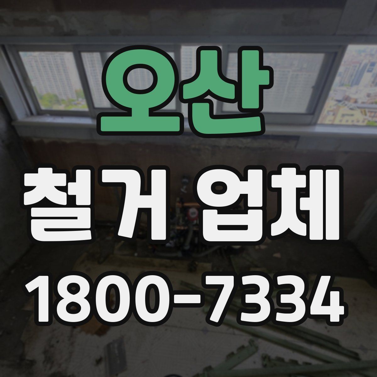 오산 철거 업체 규모별로 달라지는 진행 방식