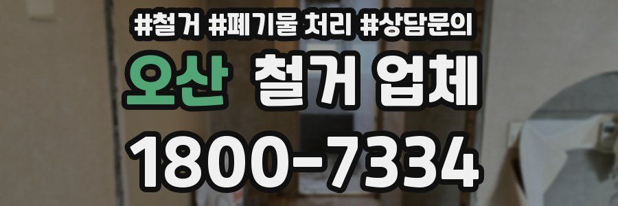 오산 철거 업체