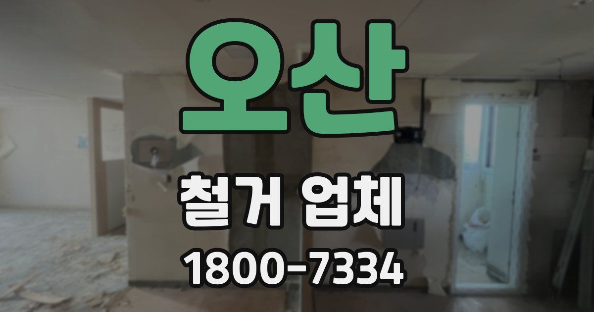 오산 철거 업체
