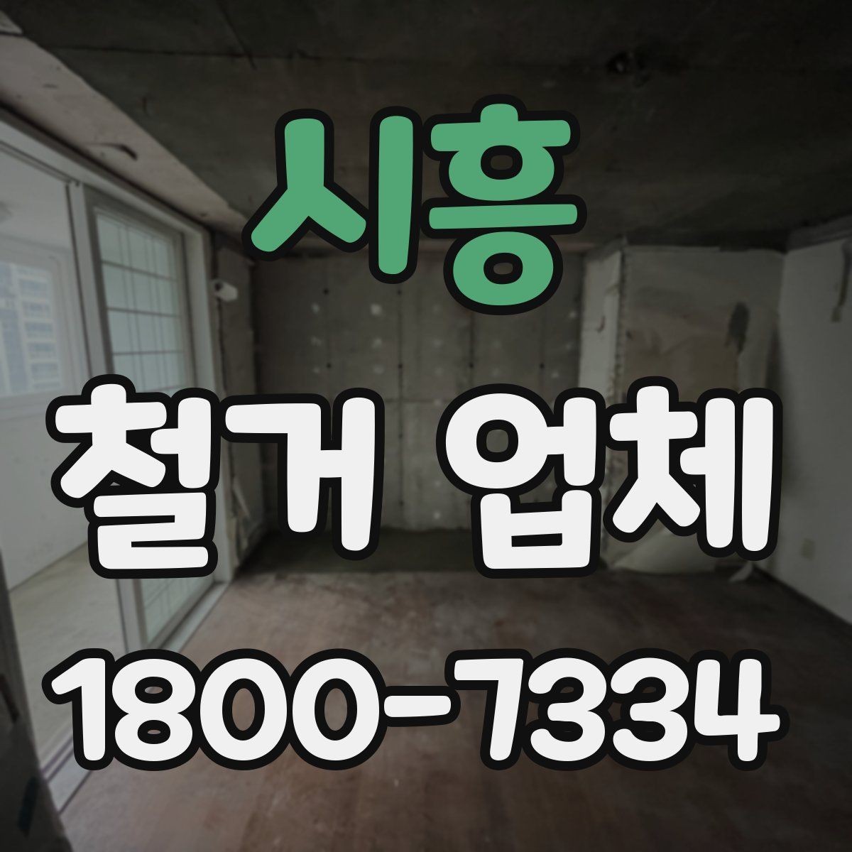 시흥 철거 업체 비용 절감에 도움이 되는 방법
