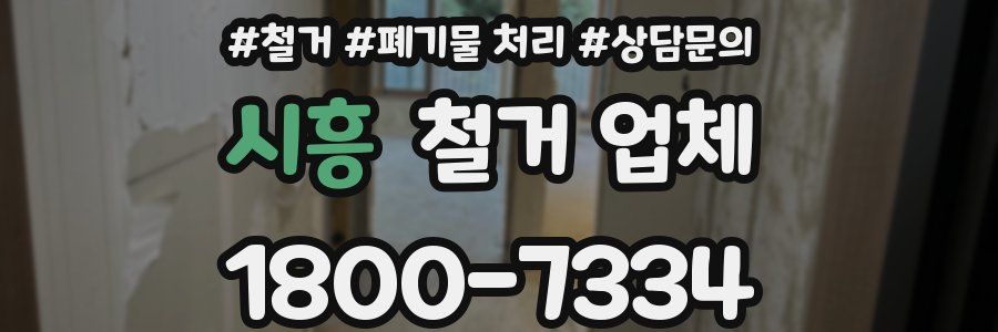 시흥 철거 업체