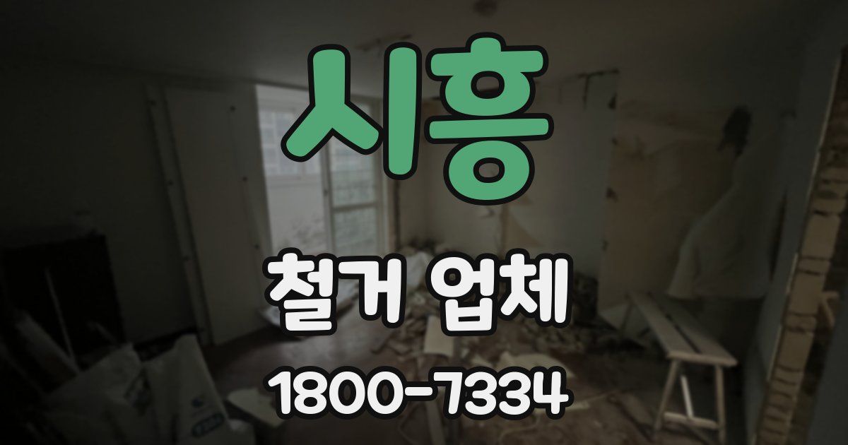 시흥 철거 업체