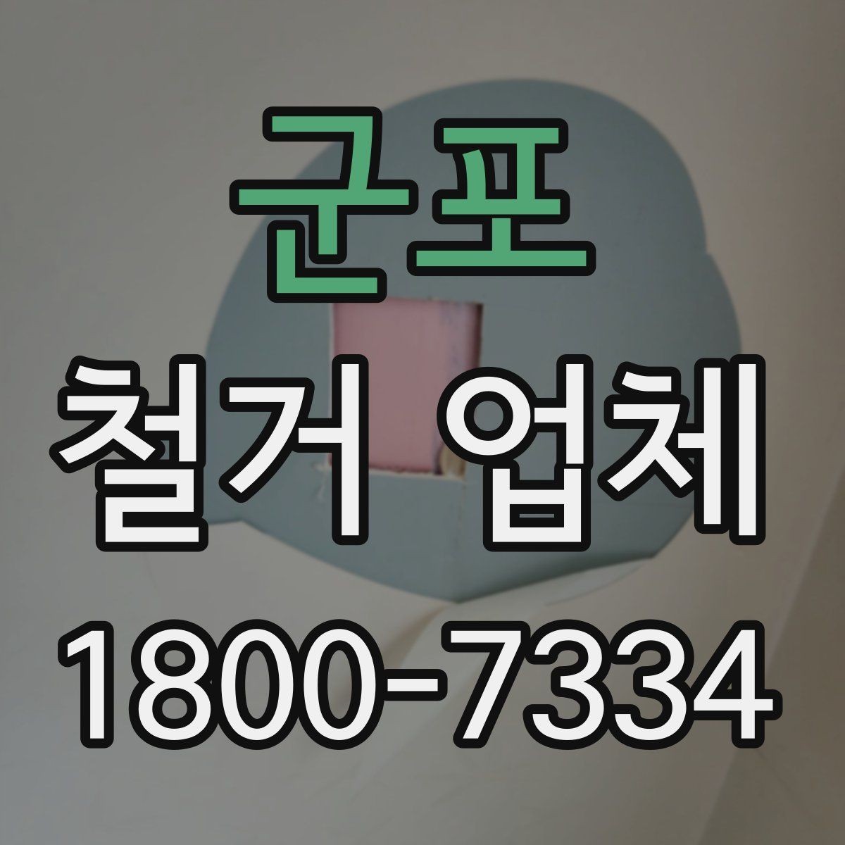 군포 철거 업체 일정과 비용을 함께 보는 방법