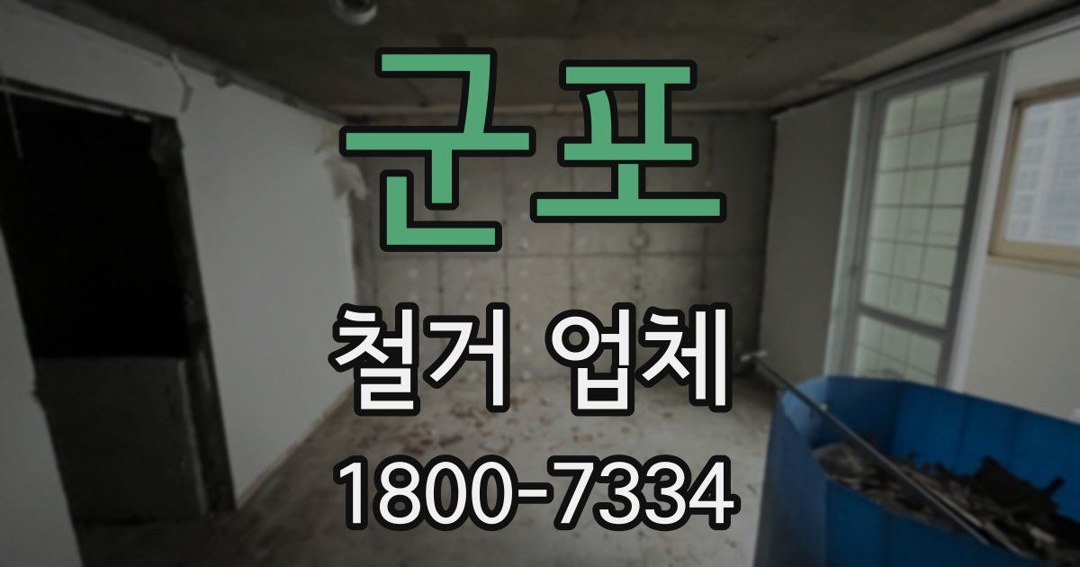 군포 철거 업체