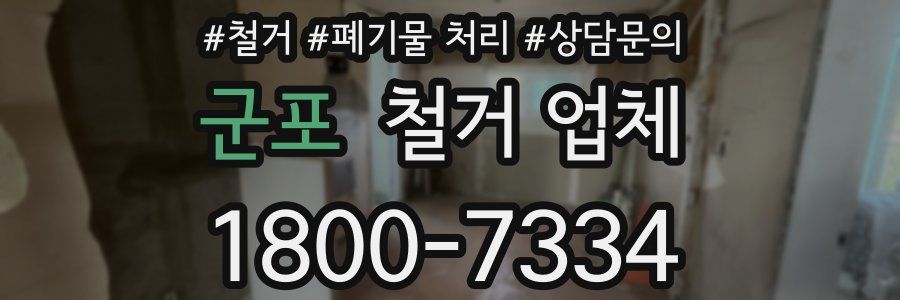군포 철거 업체
