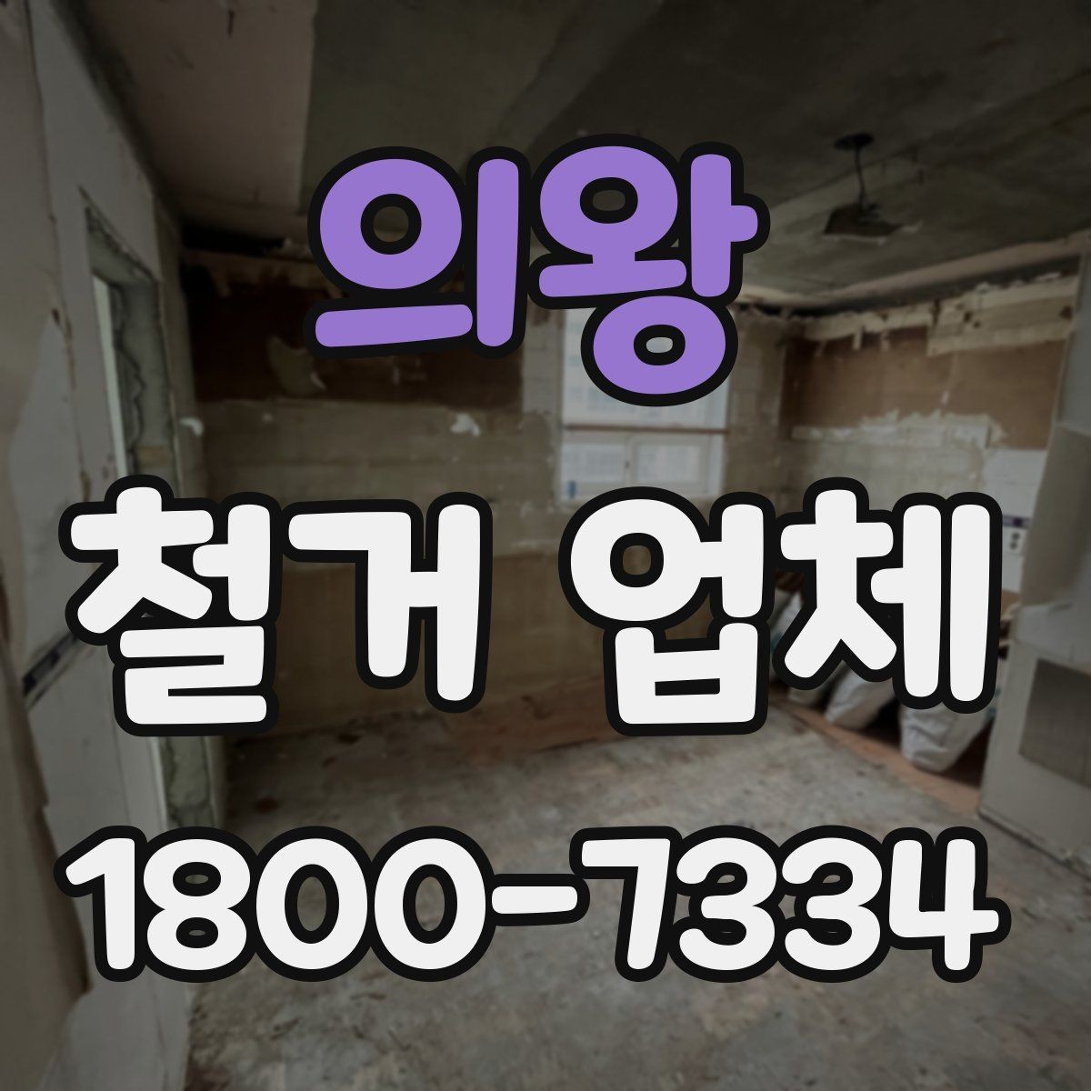 의왕 철거 업체 계약서 작성 시 확인사항