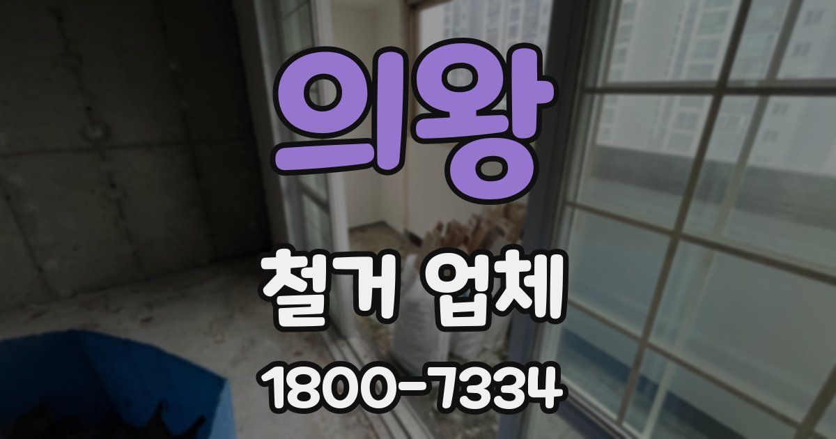 의왕 철거 업체
