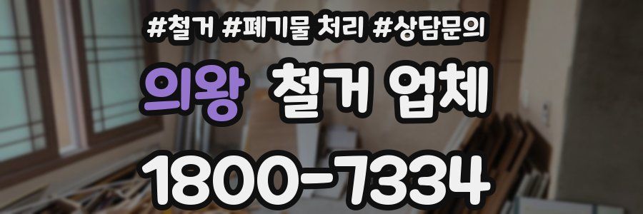 의왕 철거 업체