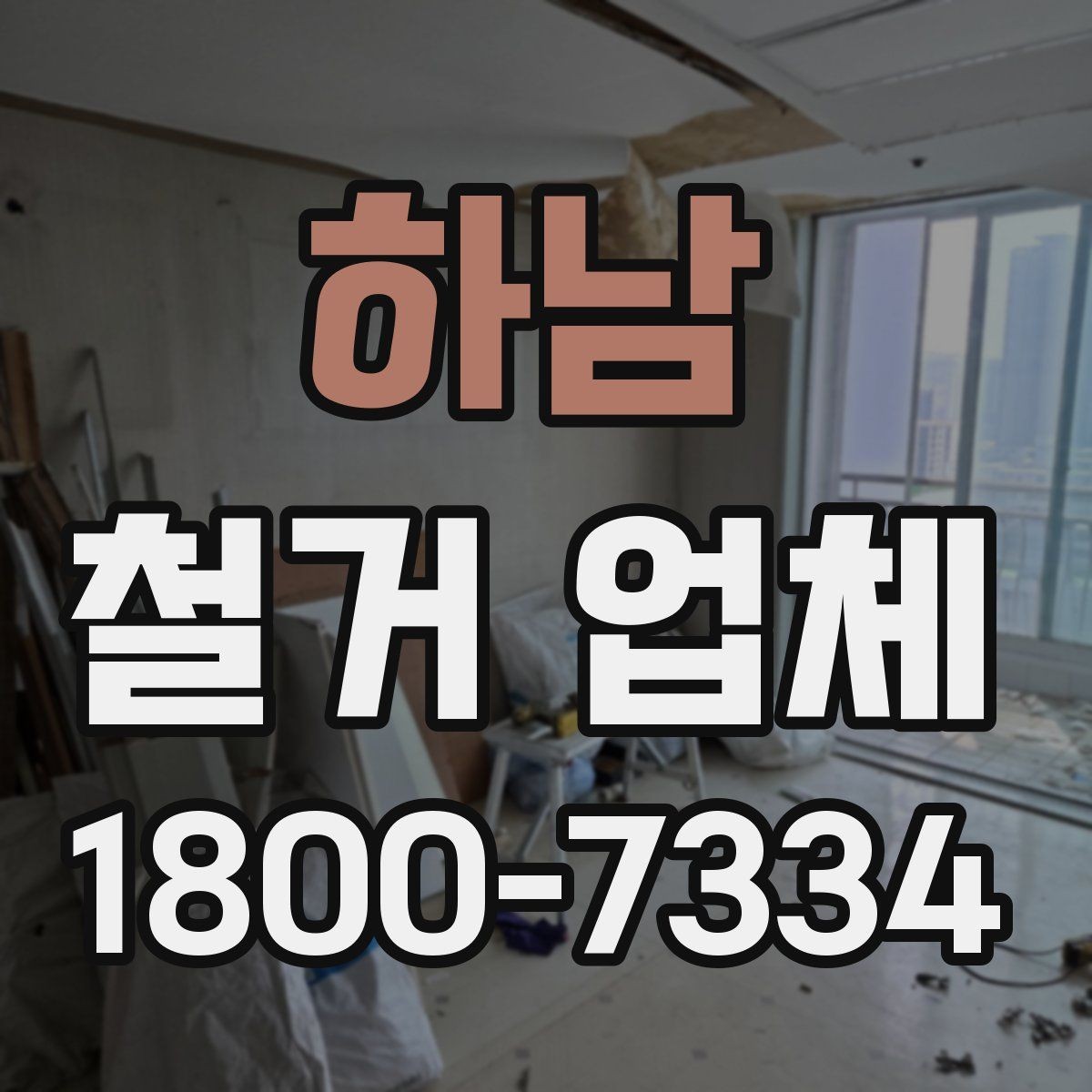 하남 철거 업체 작업 전 주변 시설 보호 방법