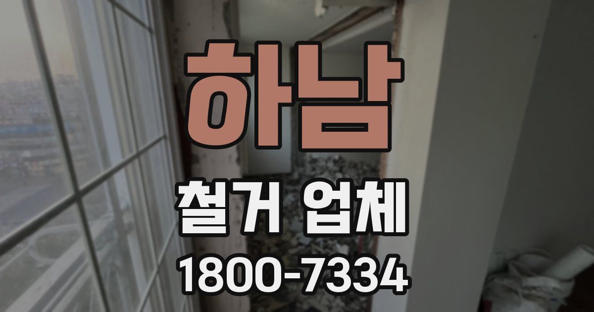 하남 철거 업체