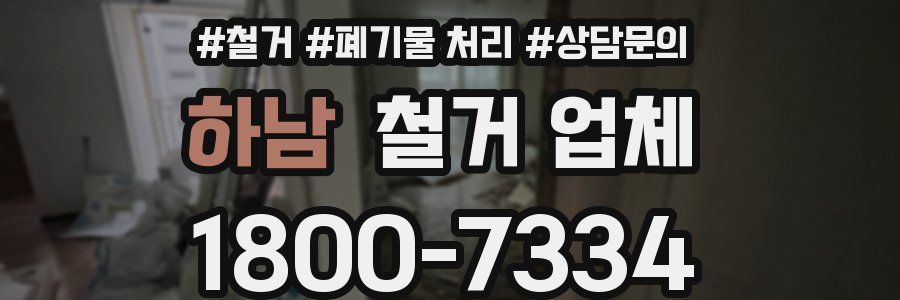 하남 철거 업체