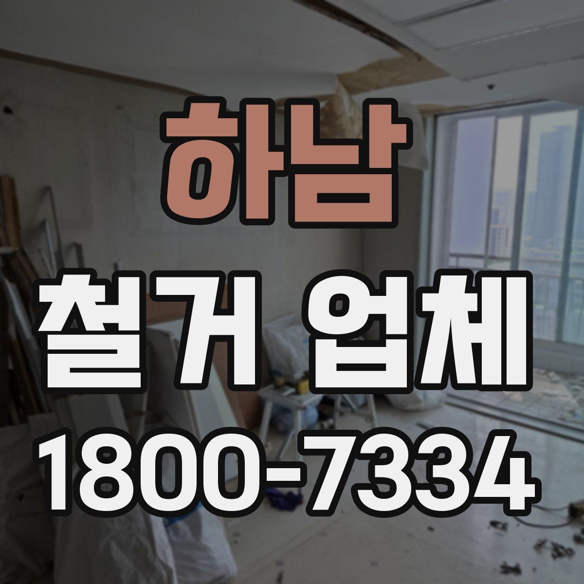 하남 철거 업체
