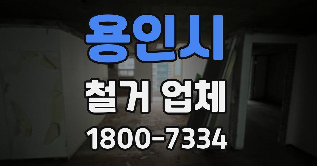 용인시 철거 업체