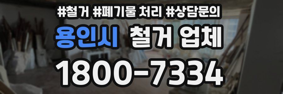용인시 철거 업체