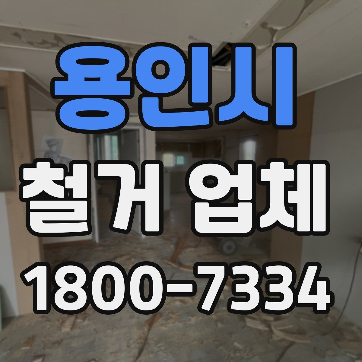 용인시 철거 업체