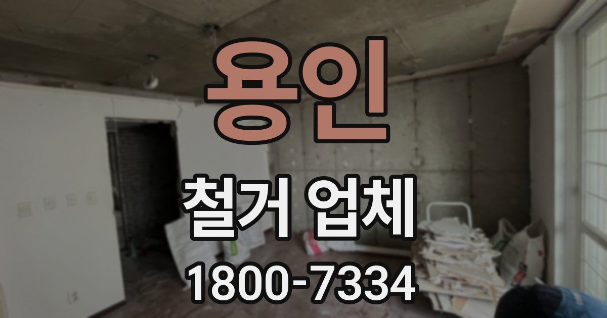 용인 철거 업체
