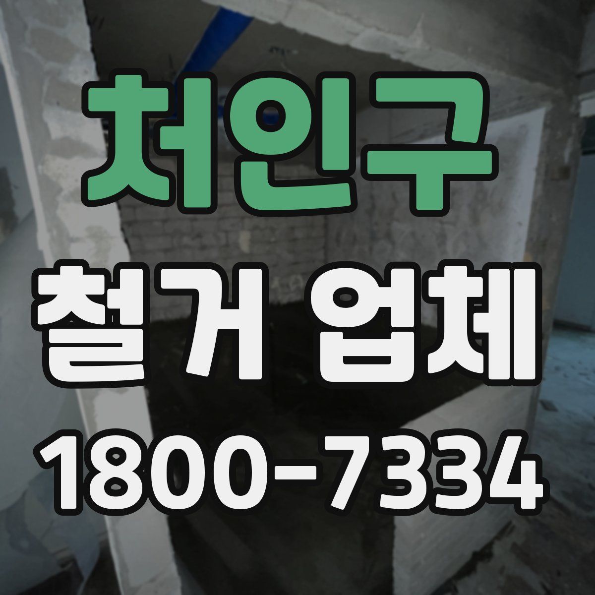 처인구 철거 업체